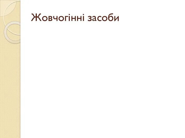 Жовчогінні засоби