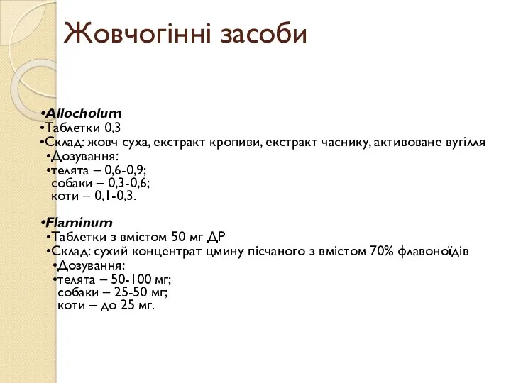 Жовчогінні засоби Allocholum Таблетки 0,3 Склад: жовч суха, екстракт кропиви,