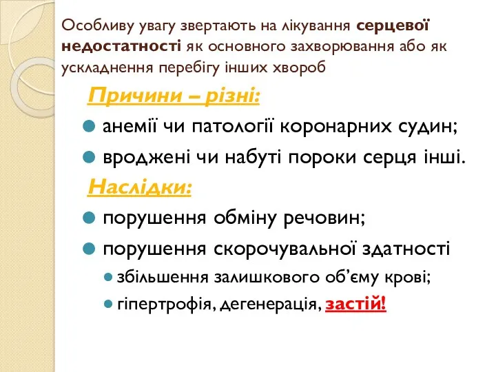 Особливу увагу звертають на лікування серцевої недостатності як основного захворювання