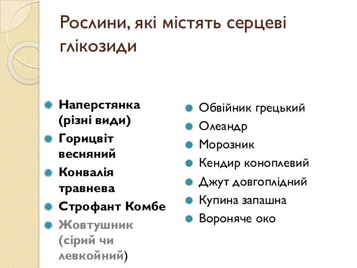 Рослини, які містять серцеві глікозиди Наперстянка (різні види) Горицвіт весняний