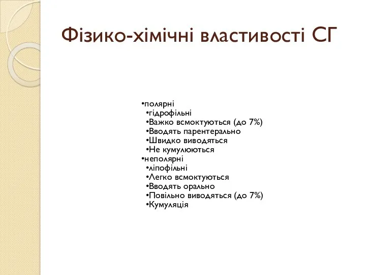 Фізико-хімічні властивості СГ полярні гідрофільні Важко всмоктуються (до 7%) Вводять