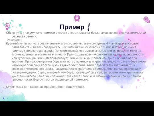 Пример 1 Объяснить, к какому типу примеси относят атомы мышьяка,