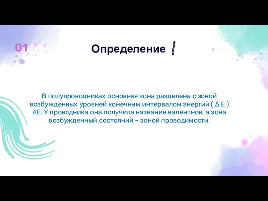 01 В полупроводниках основная зона разделена с зоной возбужденных уровней