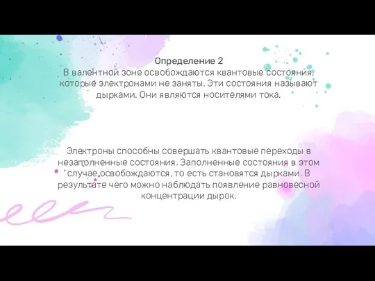 Определение 2 В валентной зоне освобождаются квантовые состояния, которые электронами