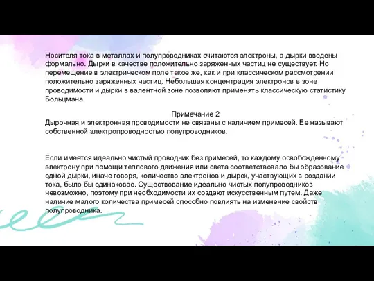 Носителя тока в металлах и полупроводниках считаются электроны, а дырки