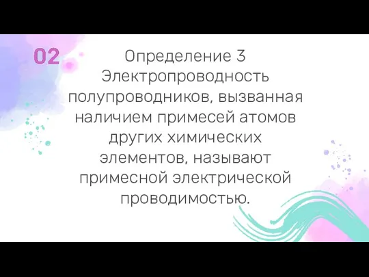 Определение 3 Электропроводность полупроводников, вызванная наличием примесей атомов других химических элементов, называют примесной электрической проводимостью.