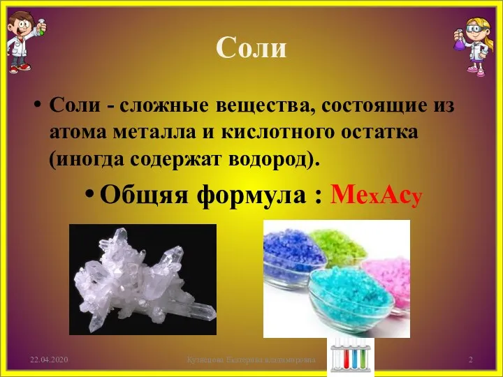 Соли Соли - сложные вещества, состоящие из атома металла и