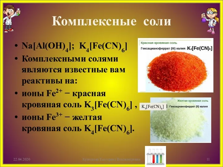 Комплексные соли Na[Al(OH)4]; K4[Fe(CN)6] Комплексными солями являются известные вам реактивы