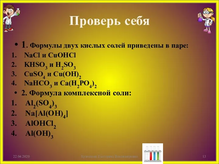 Проверь себя 1. Формулы двух кислых солей приведены в паре: