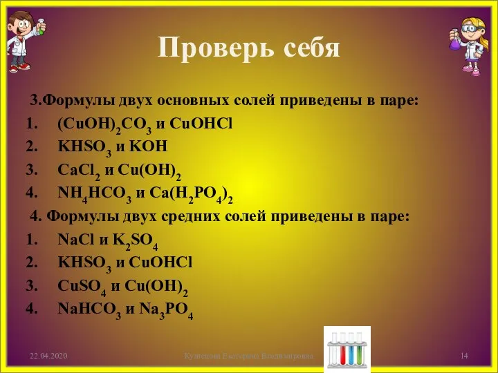 Проверь себя 3.Формулы двух основных солей приведены в паре: (CuOH)2CO3