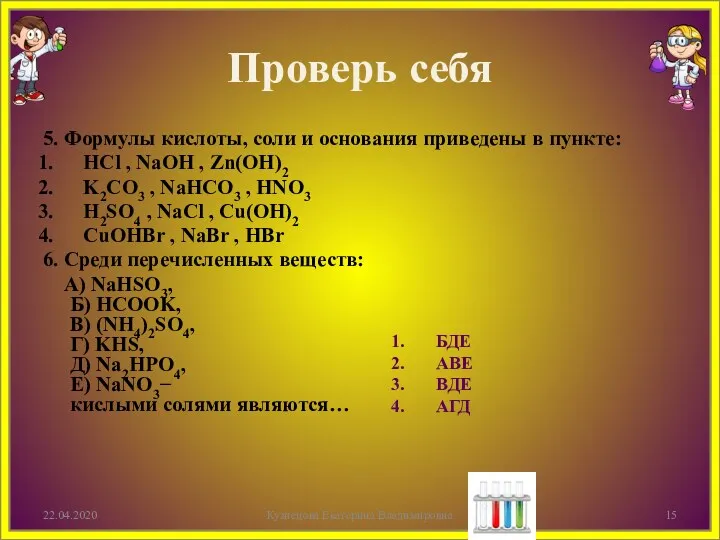 Проверь себя 5. Формулы кислоты, соли и основания приведены в