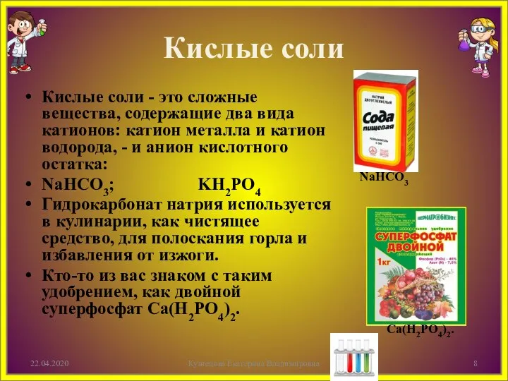 Кислые соли Кислые соли - это сложные вещества, содержащие два