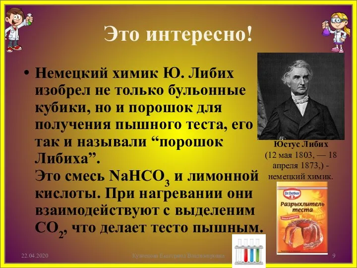 Это интересно! Немецкий химик Ю. Либих изобрел не только бульонные