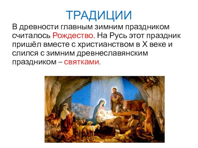 ТРАДИЦИИ В древности главным зимним праздником считалось Рождество. На Русь
