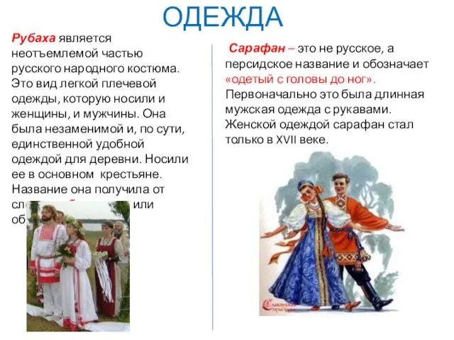 ОДЕЖДА Рубаха является неотъемлемой частью русского народного костюма. Это вид