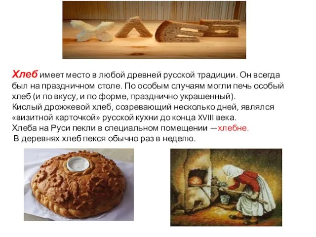 Хлеб имеет место в любой древней русской традиции. Он всегда