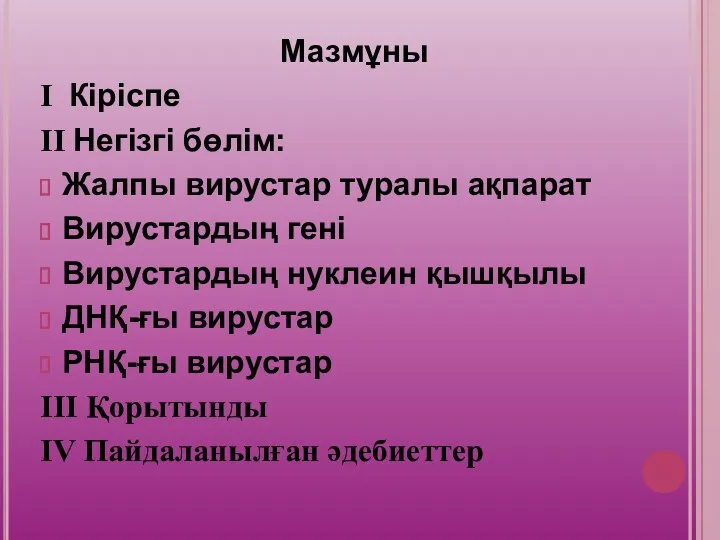 Мазмұны Ι Кіріспе ΙΙ Негізгі бөлім: Жалпы вирустар туралы ақпарат Вирустардың гені Вирустардың