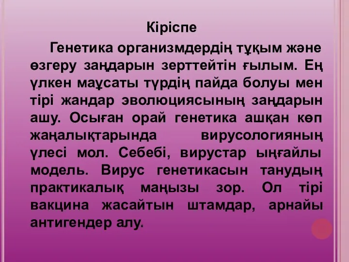 Кіріспе Генетика организмдердің тұқым және өзгеру заңдарын зерттейтін ғылым. Ең үлкен маұсаты түрдің