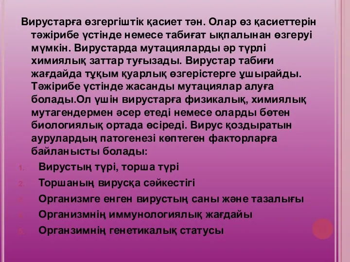 Вирустарға өзгергіштік қасиет тән. Олар өз қасиеттерін тәжірибе үстінде немесе табиғат ықпалынан өзгеруі