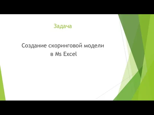 Задача Создание скоринговой модели в Ms Excel