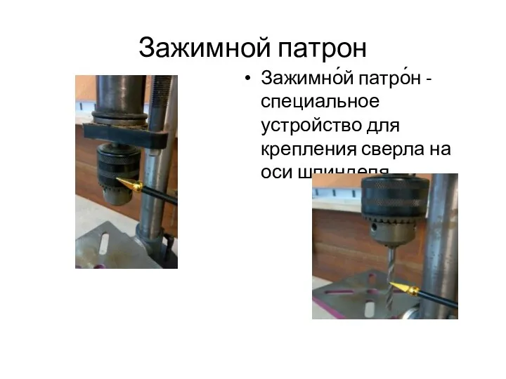 Зажимной патрон Зажимно́й патро́н -специальное устройство для крепления сверла на оси шпинделя.