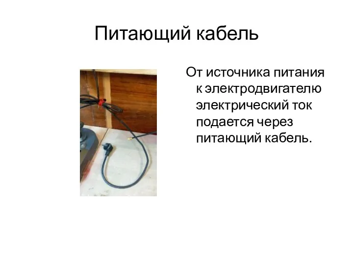 Питающий кабель От источника питания к электродвигателю электрический ток подается через питающий кабель.