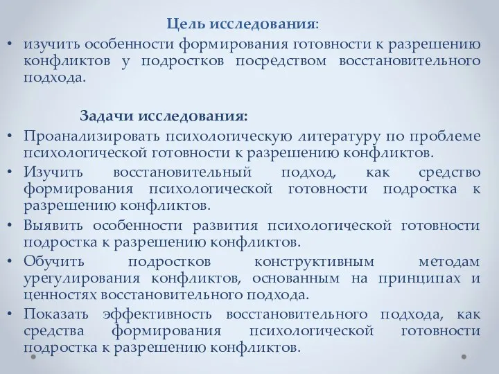 Цель исследования: изучить особенности формирования готовности к разрешению конфликтов у подростков посредством восстановительного