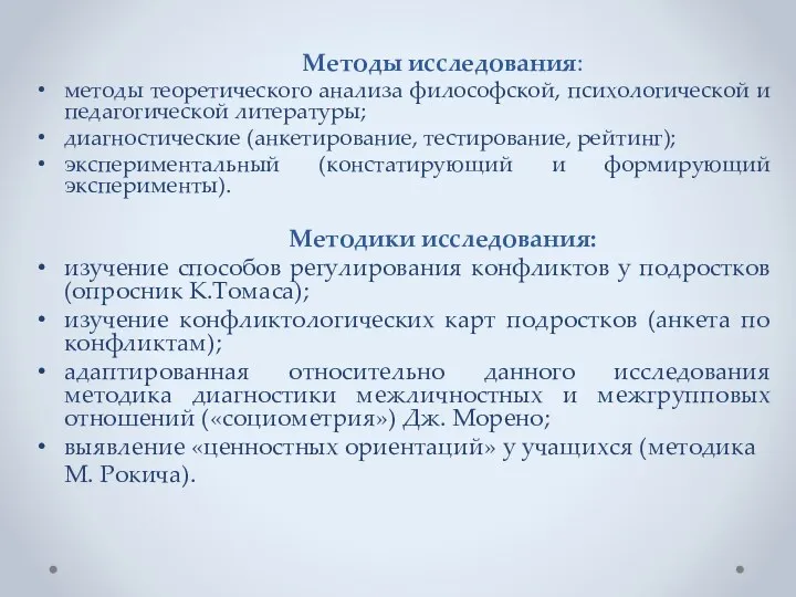 Методы исследования: методы теоретического анализа философской, психологической и педагогической литературы; диагностические (анкетирование, тестирование,