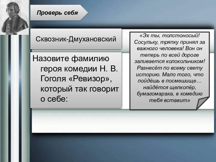 Назовите фамилию героя комедии Н. В. Гоголя «Ревизор», который так