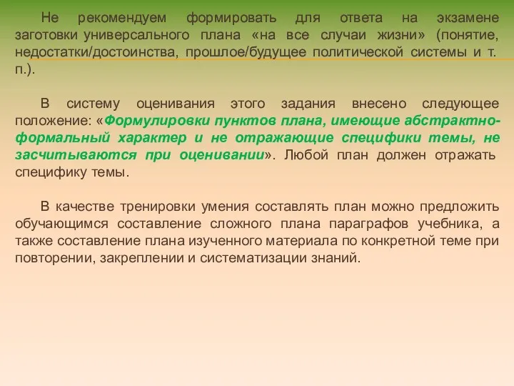 Не рекомендуем формировать для ответа на экзамене заготовки универсального плана