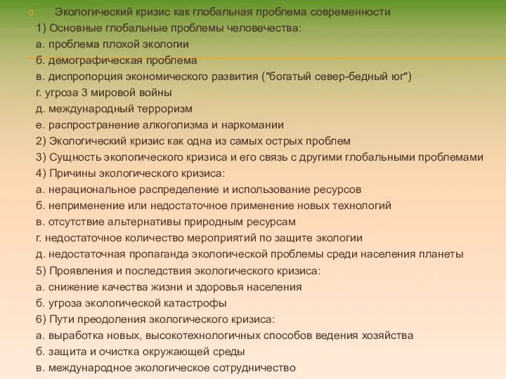 Экологический кризис как глобальная проблема современности 1) Основные глобальные проблемы