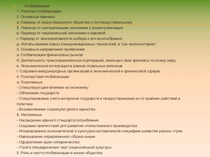 Глобализация 1. Понятие глобализация 2. Основные причины а. Переход от