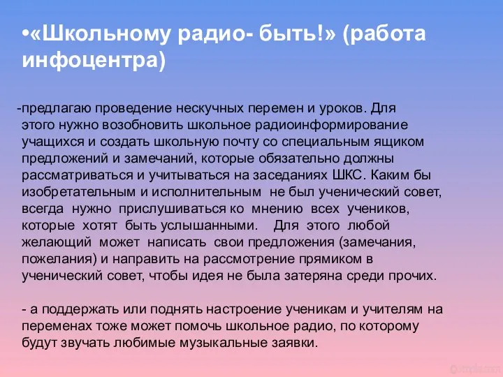 •«Школьному радио- быть!» (работа инфоцентра) предлагаю проведение нескучных перемен и