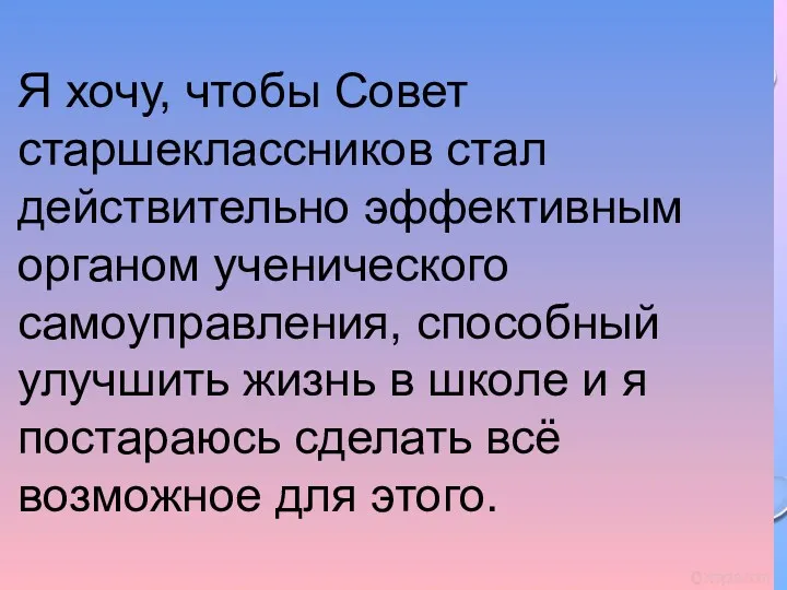 Я хочу, чтобы Совет старшеклассников стал действительно эффективным органом ученического