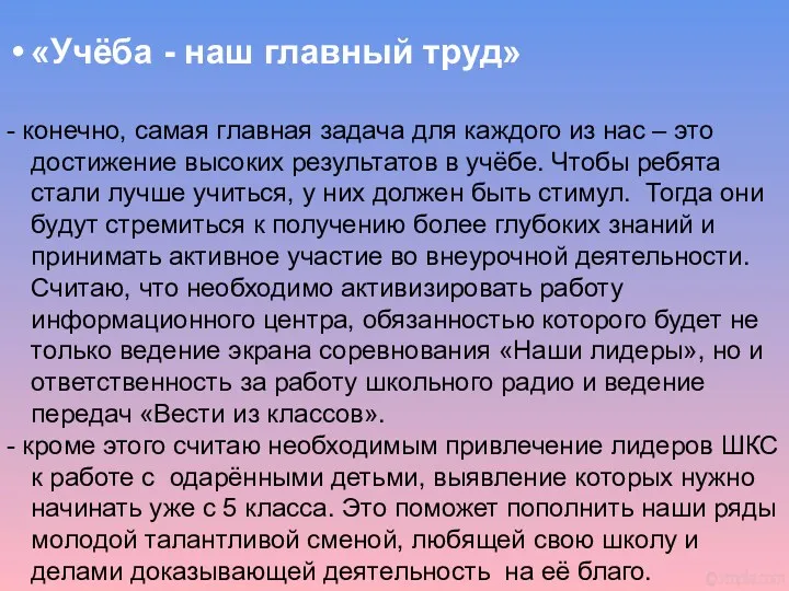 «Учёба - наш главный труд» - конечно, самая главная задача