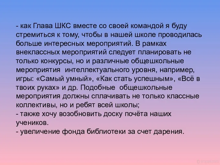 - как Глава ШКС вместе со своей командой я буду