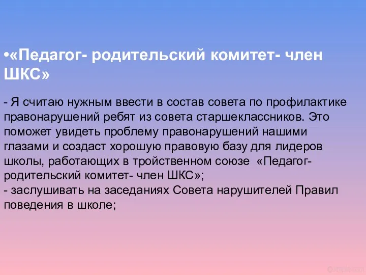 •«Педагог- родительский комитет- член ШКС» - Я считаю нужным ввести