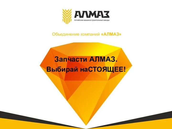 Объединение компаний «АЛМАЗ» Запчасти АЛМАЗ. Выбирай наСТОЯЩЕЕ!