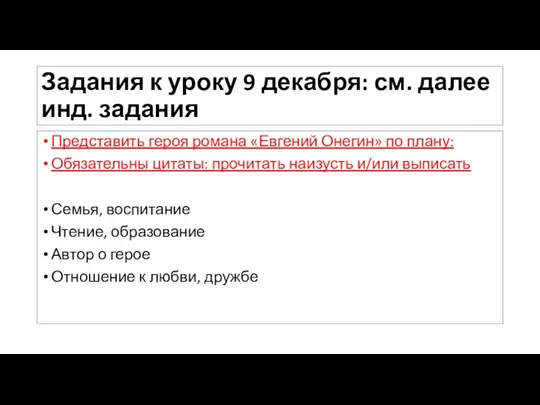 Задания к уроку 9 декабря: см. далее инд. задания Представить героя романа «Евгений