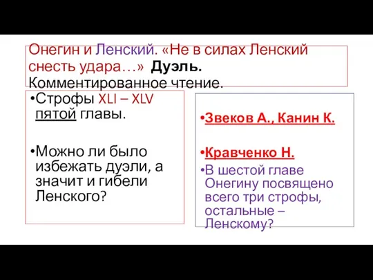 Онегин и Ленский. «Не в силах Ленский снесть удара…» Дуэль. Комментированное чтение. Строфы