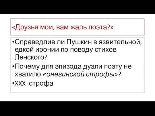 «Друзья мои, вам жаль поэта?» Справедлив ли Пушкин в язвительной, едкой иронии по