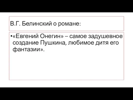 В.Г. Белинский о романе: «Евгений Онегин» – самое задушевное создание Пушкина, любимое дитя его фантазии».