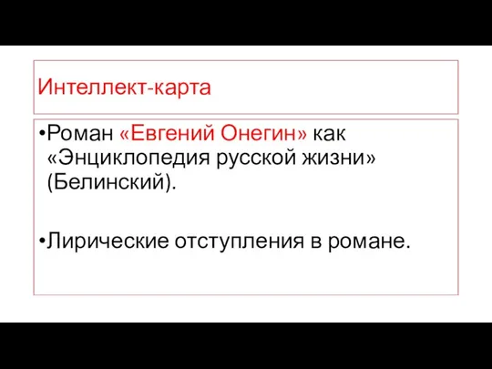 Интеллект-карта Роман «Евгений Онегин» как «Энциклопедия русской жизни» (Белинский). Лирические отступления в романе.