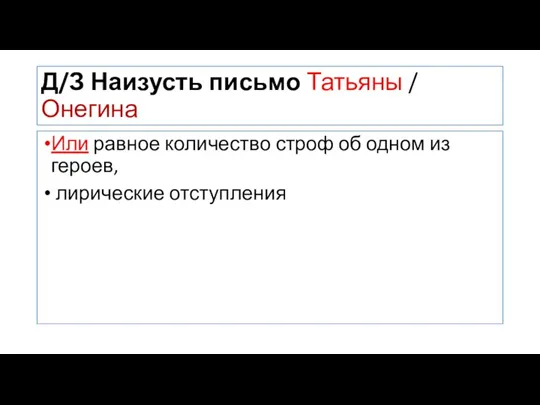 Д/З Наизусть письмо Татьяны / Онегина Или равное количество строф об одном из героев, лирические отступления