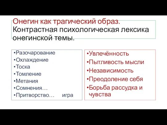 Онегин как трагический образ. Контрастная психологическая лексика онегинской темы. Разочарование Охлаждение Тоска Томление