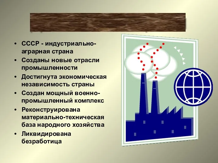 СССР - индустриально-аграрная страна Созданы новые отрасли промышленности Достигнута экономическая