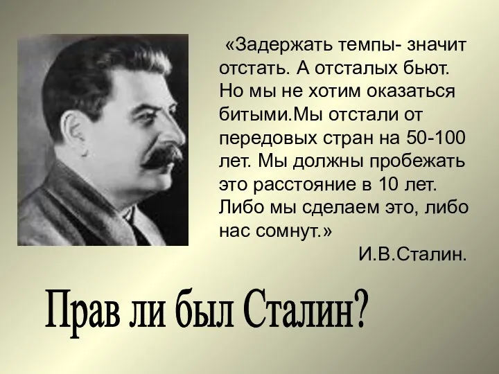 Прав ли был Сталин? «Задержать темпы- значит отстать. А отсталых