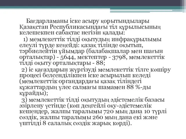 Бағдарламаны іске асыру қорытындылары Қазақстан Республикасындағы тіл құрылысының келешекпен сабақтас