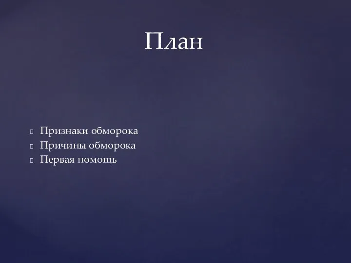 Признаки обморока Причины обморока Первая помощь План