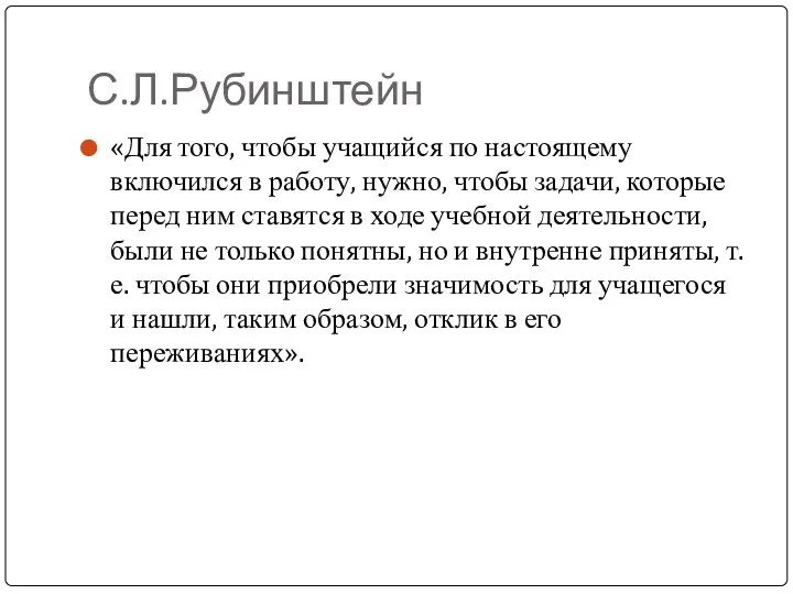 С.Л.Рубинштейн «Для того, чтобы учащийся по настоящему включился в работу,